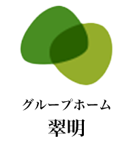 グループホーム翠明