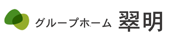 グループホーム翠明