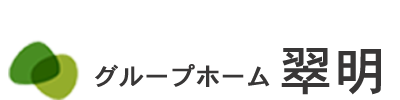 グループホーム翠明